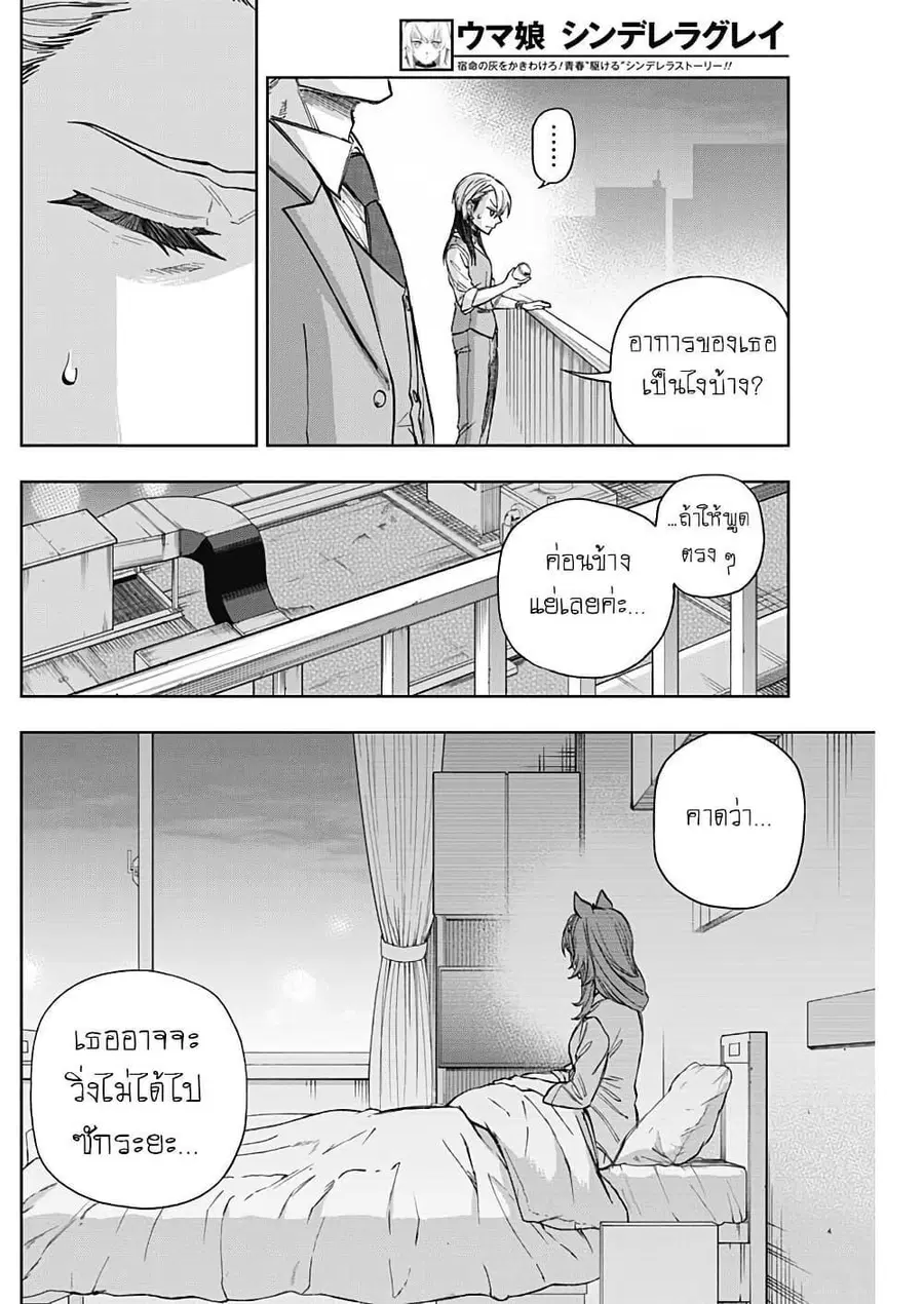 Uma Musume: Cinderella Gray ตอนที่ 178 หน้า 10