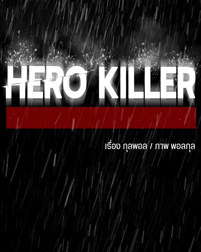 HERO KILLER ตอนที่ 40 หน้า 133