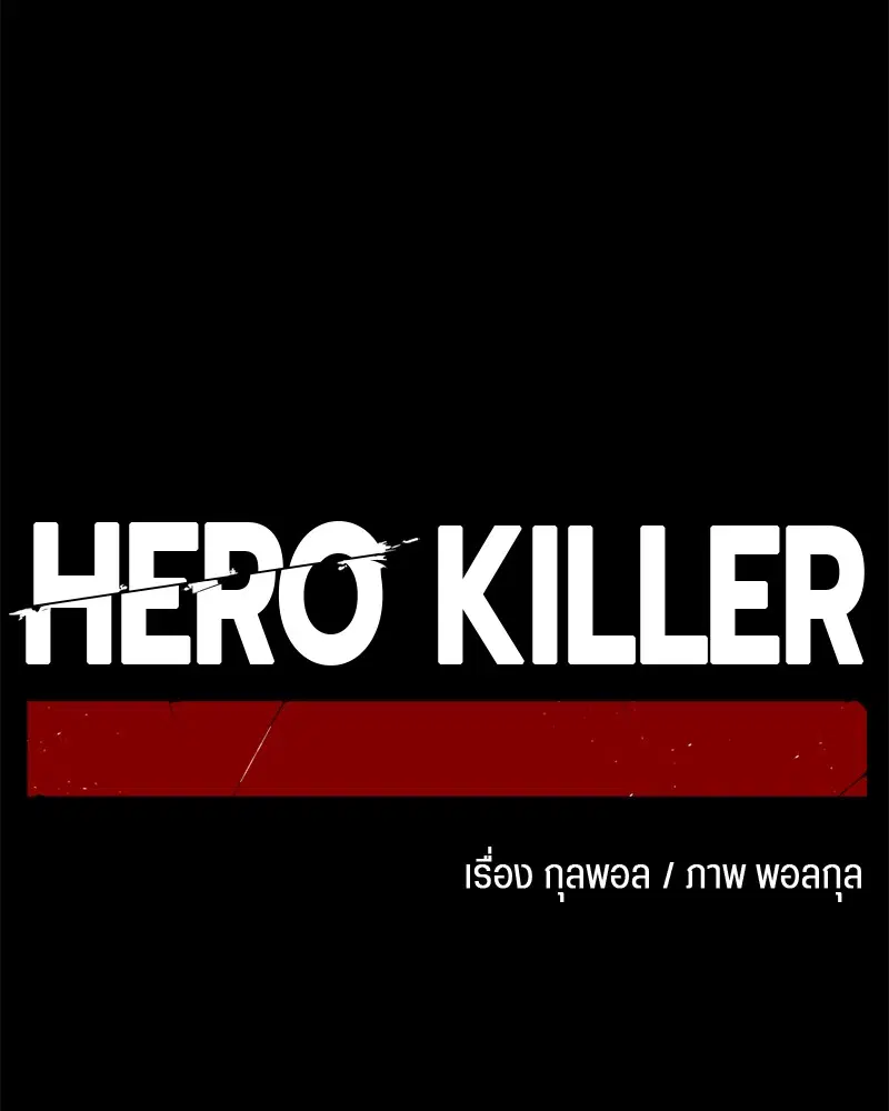 HERO KILLER ตอนที่ 85 หน้า 51