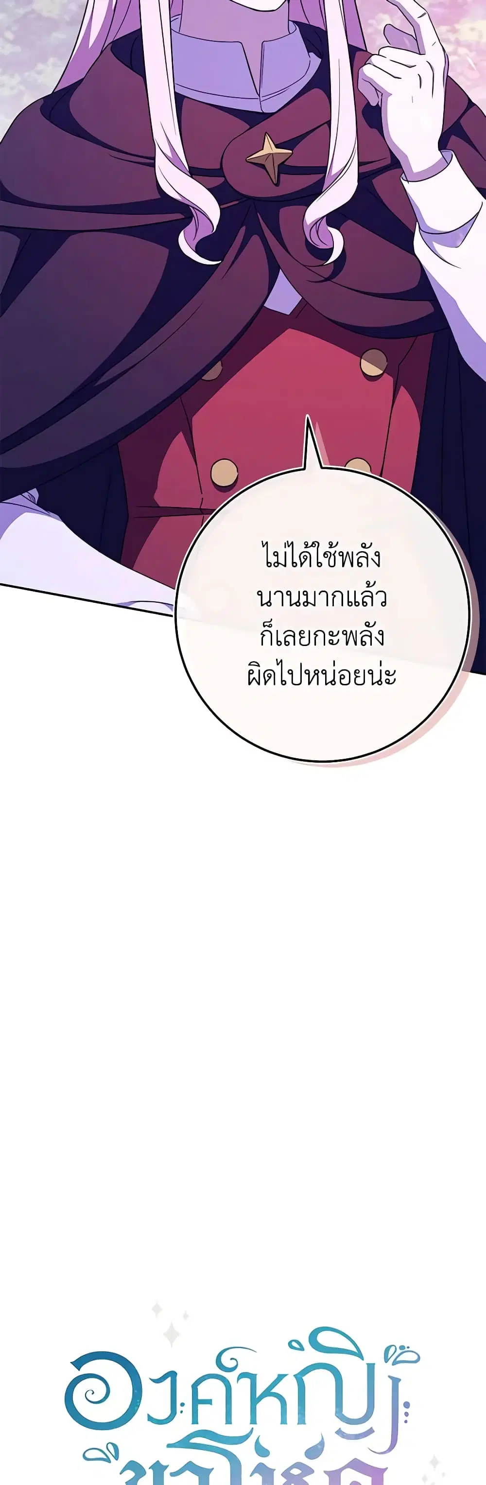 The Wicked Little Princess ตอนที่ 103 หน้า 4