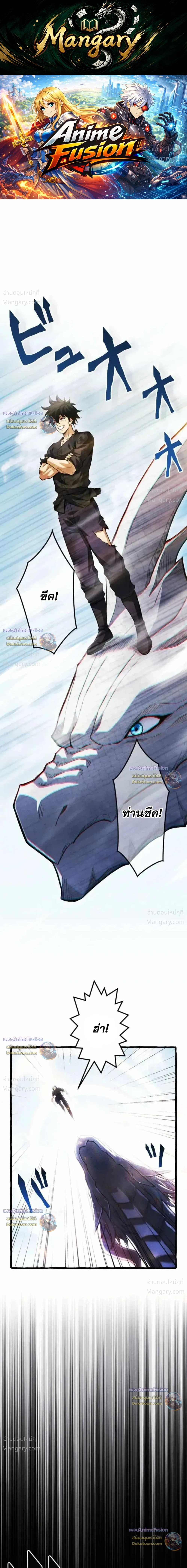 Return of the First Patriarch: The Strongest Reincarnates into His Descendant 1000 Years Later การกลับมาของบรรพชนรุ่นแรก: จอมยุทธ์ผู้แข็งแกร่งที่สุดกลับชาติมาเกิดเป็นทายาทในอีกพันปีต่อมา ตอนที่ 57 หน้า 1