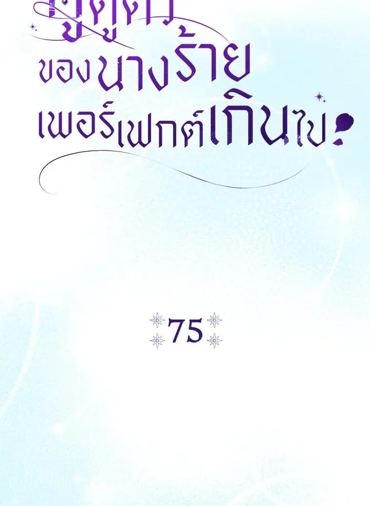 The Villain’s Match Is Too Perfect – คู่ดูตัวของนางร้ายเพอร์เฟกต์เกินไป ตอนที่ 75 หน้า 27