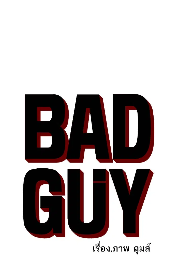 Bad Guy ตอนที่ 5 หน้า 13