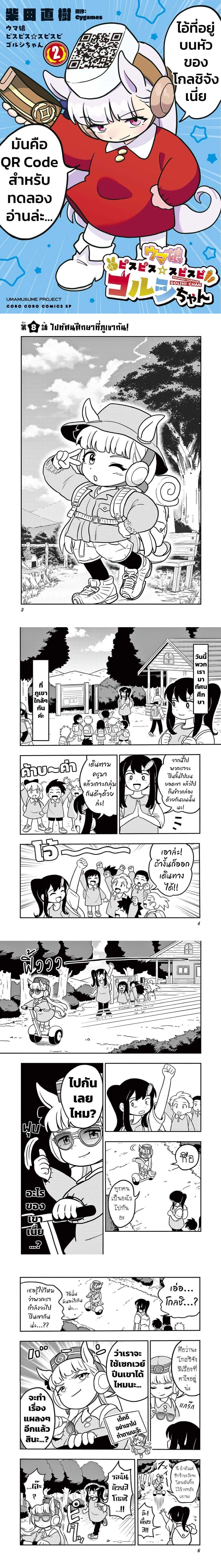Umamusume – Pretty Derby PisuPisu☆SupiSupi – Golshi chan – อูมามุซุเมะ ปริตตี้เดอร์บี้ พีซพีซ☆ซุปปีซุปปี – โกลชิจัง ตอนที่ 8 หน้า 1