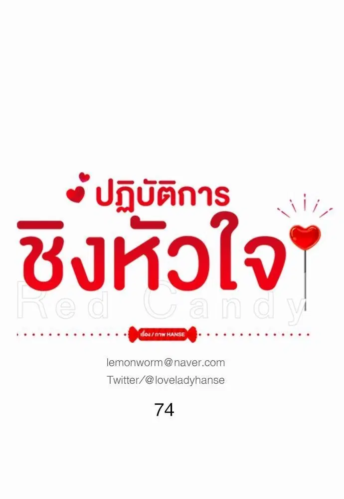 Red Candy – ปฏิบัติการชิงหัวใจ ตอนที่ 74 หน้า 1