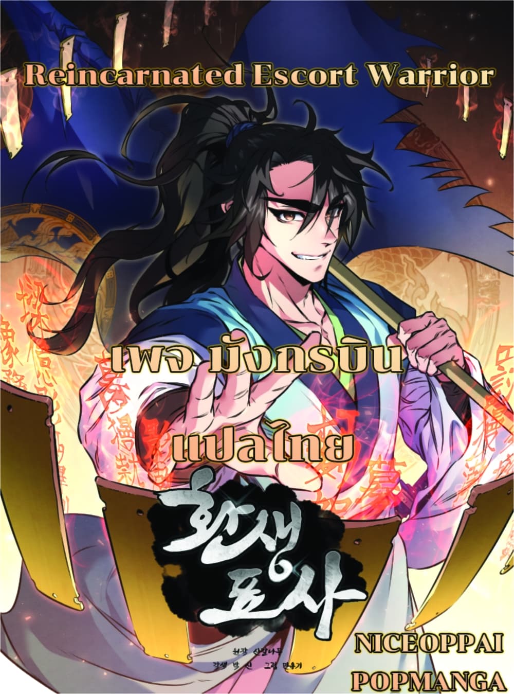 Reincarnated Escort Warrior ตอนที่ 18 หน้า 1