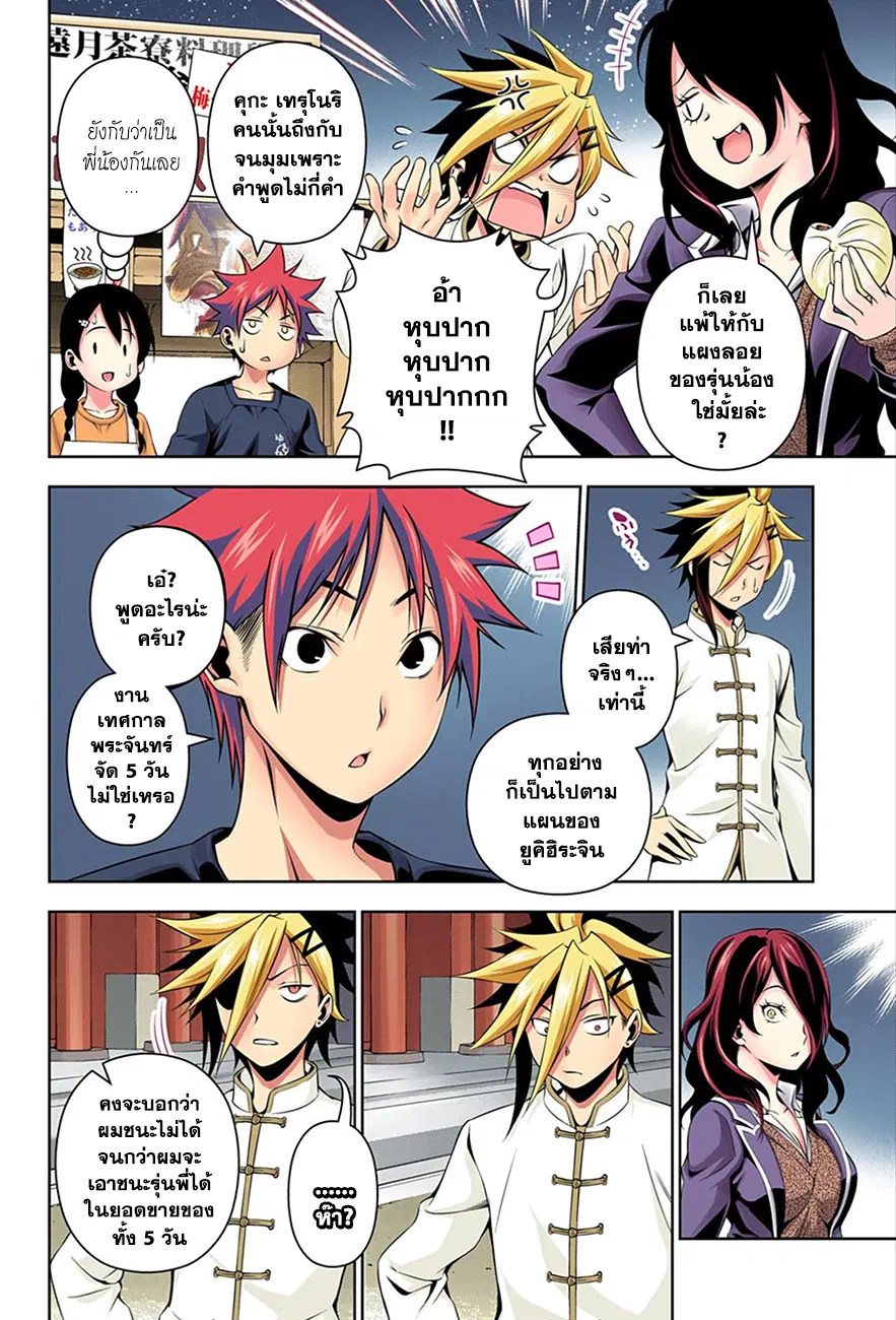 Shokugeki no Soma ตอนที่ 131 หน้า 8