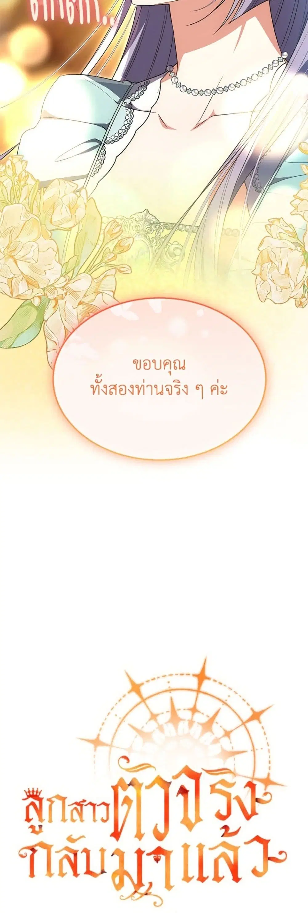 The Real Daughter Is Back ตอนที่ 150 หน้า 48