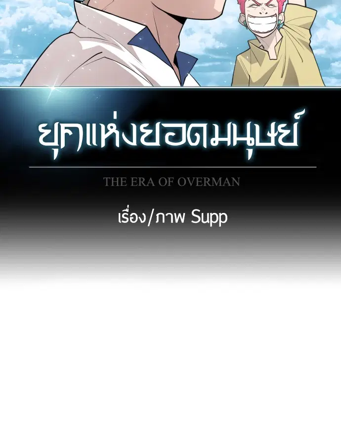 Superhuman Era ตอนที่ 92 หน้า 34