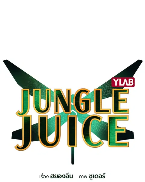 Jungle Juice ตอนที่ 52 หน้า 52