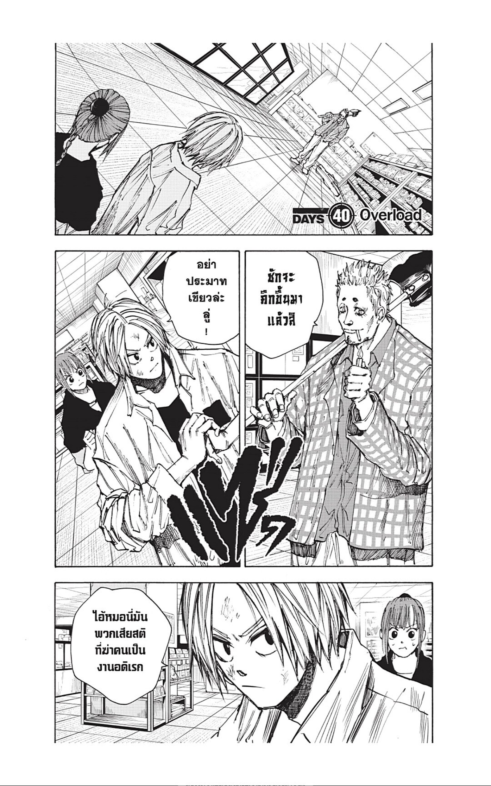 Sakamoto Days ตอนที่ 40 หน้า 1