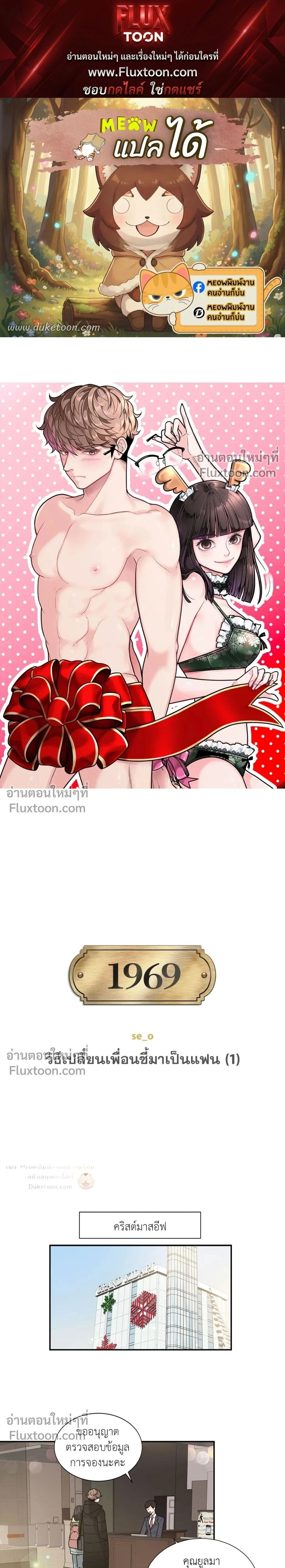 How to Turn a Best Friend into a Lover – วิธีเปลี่ยนเพื่อนซี้มาเป็นแฟน ตอนที่ 1 หน้า 1