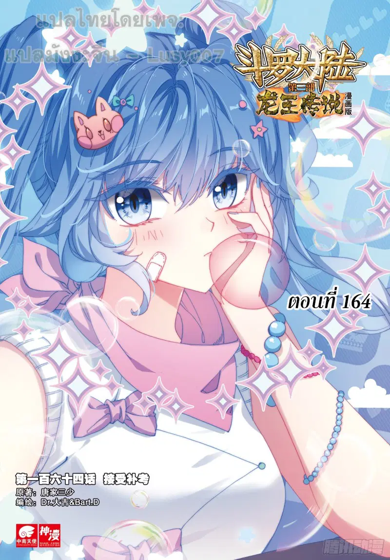 Douluo Dalu III: Longwang Chuanshuo ตอนที่ 164 หน้า 1