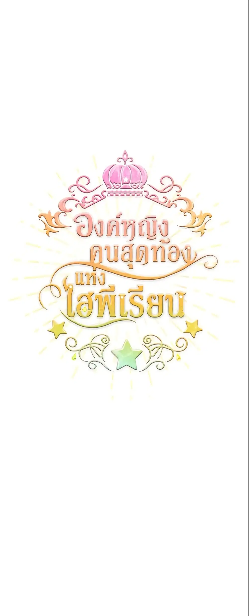 The Beloved Little Princess ตอนที่ 56 หน้า 16