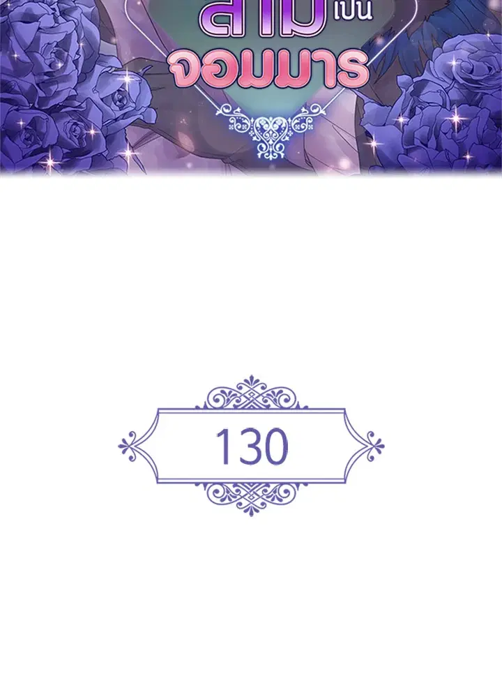 Satan’s Bride ตอนที่ 130 หน้า 2