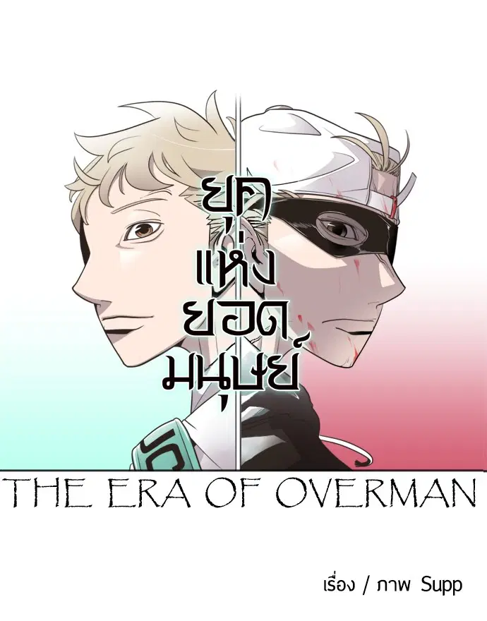 Superhuman Era ตอนที่ 7 หน้า 4