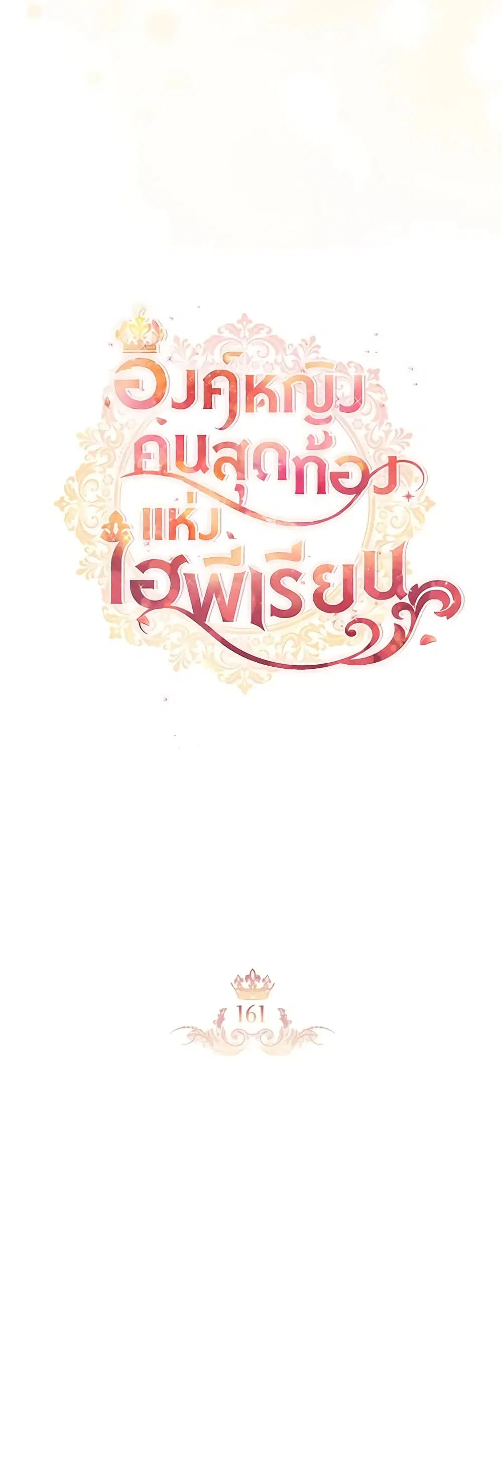 The Beloved Little Princess ตอนที่ 161 หน้า 14