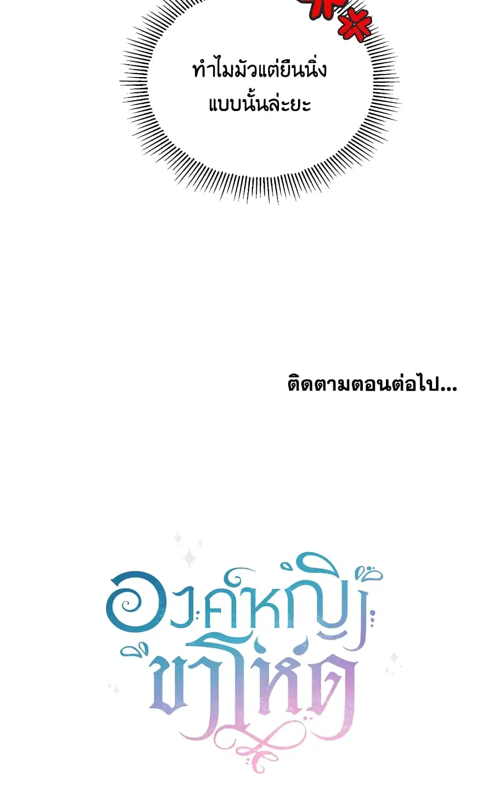 The Wicked Little Princess ตอนที่ 16 หน้า 40