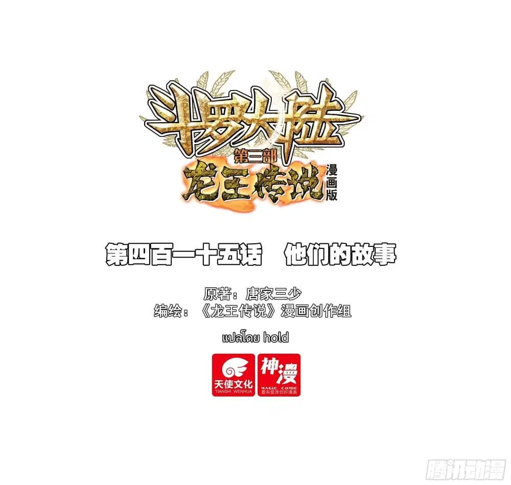 Douluo Dalu III: Longwang Chuanshuo ตอนที่ 415 หน้า 1