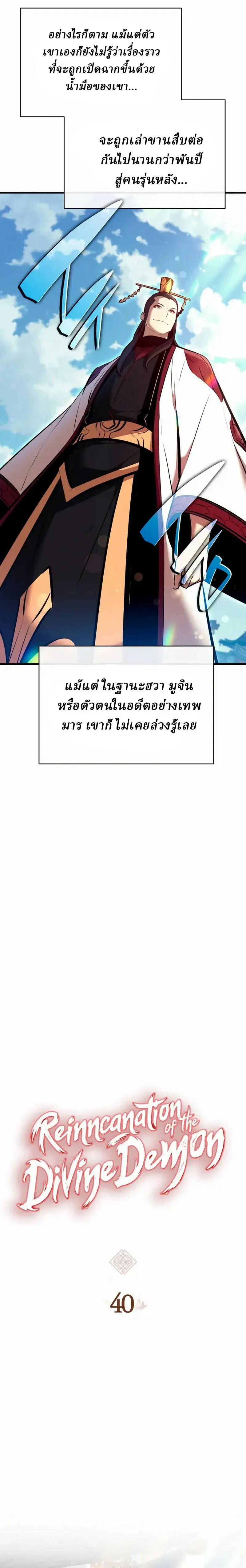 Rebirth of the Divine Demon การหวนคืนของมารสวรรค์ผู้พิชิตใต้หล้า ตอนที่ 40 หน้า 8