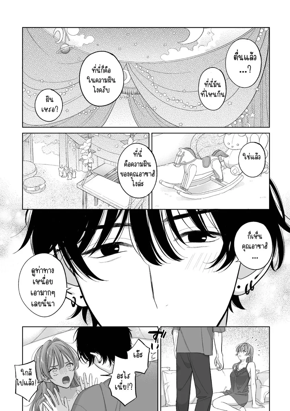 Secret Rendezvous in a Dream – นัดพบลับๆ ในความฝัน ตอนที่ 1 หน้า 3