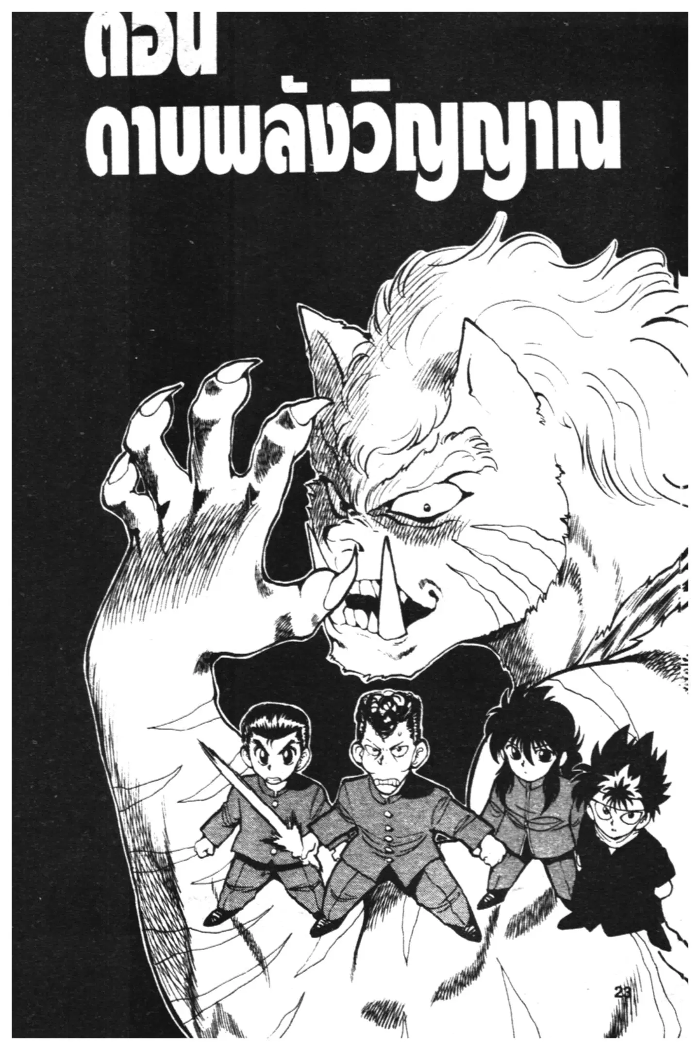 Yu Yu Hakusho ตอนที่ 36 หน้า 1