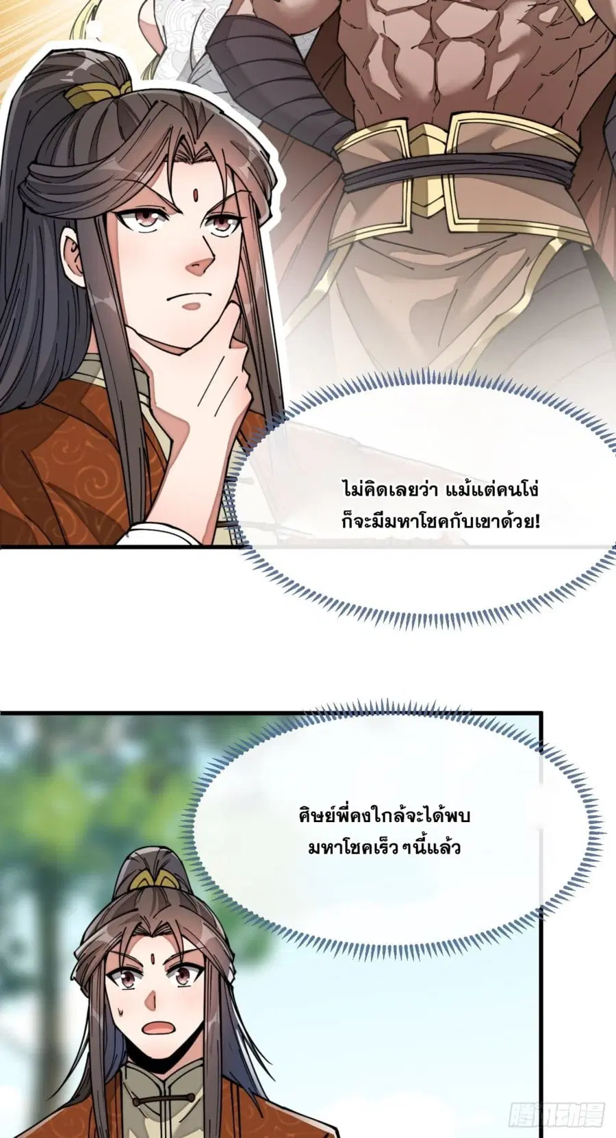 I’m Really Not the Son of Luck ตอนที่ 76 หน้า 32