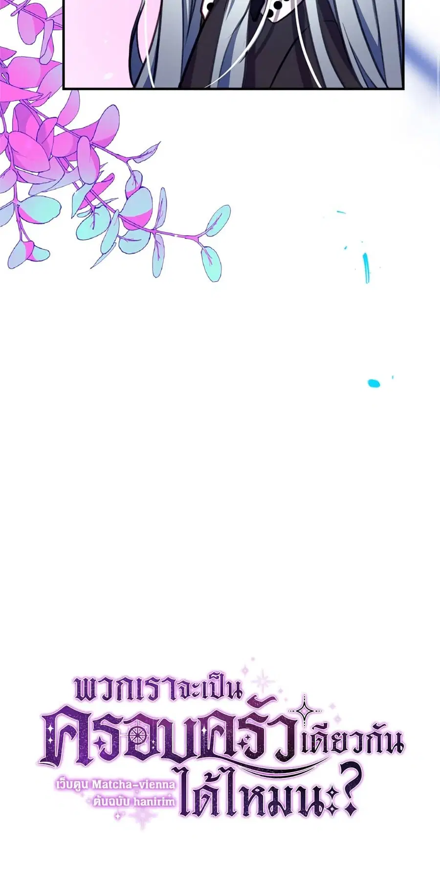 Can We Become a Family? ตอนที่ 17 หน้า 8