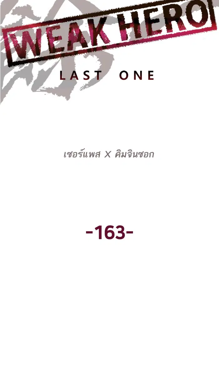 Weak Hero ตอนที่ 163 หน้า 32