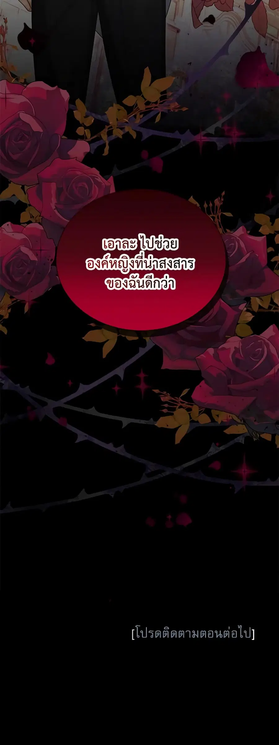 The Soulless Duchess ตอนที่ 119 หน้า 48
