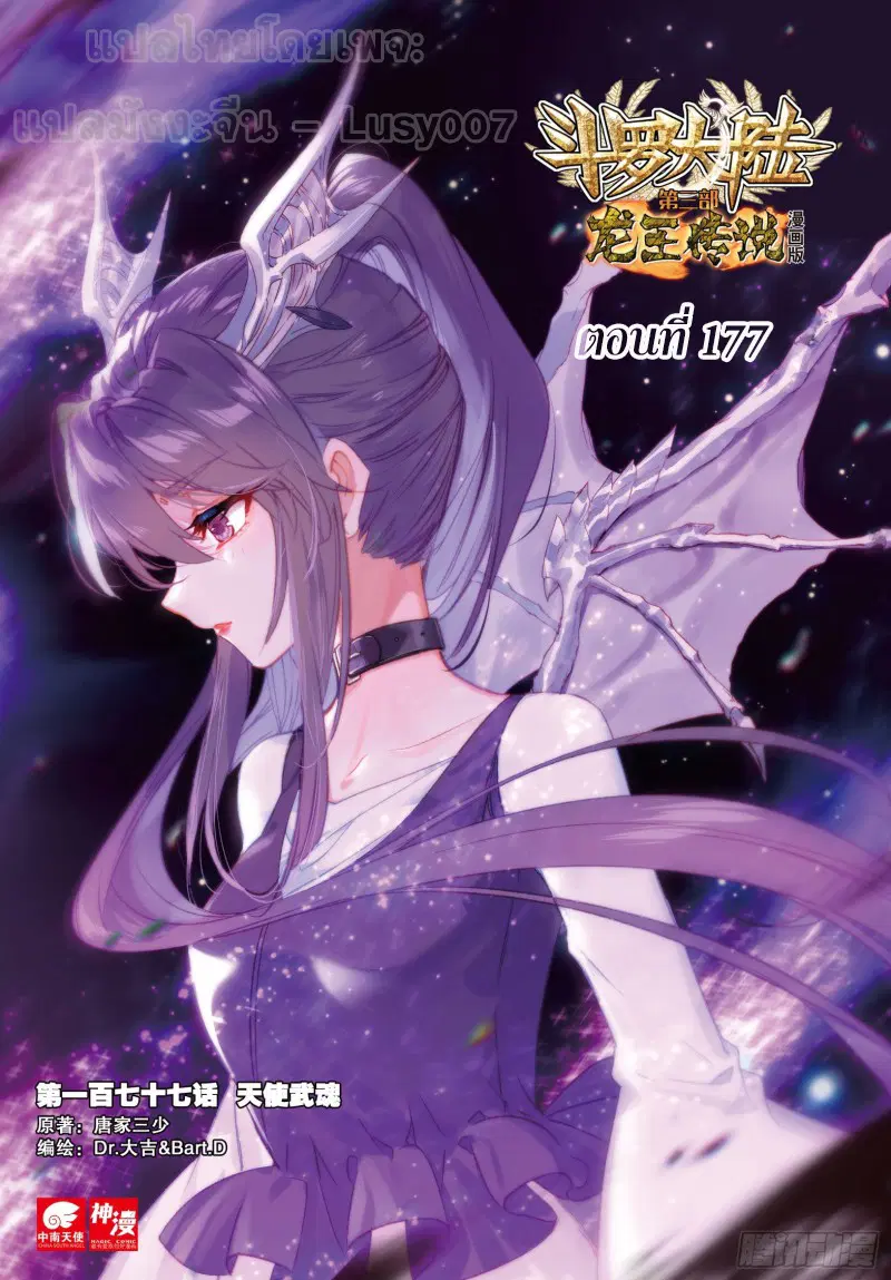 Douluo Dalu III: Longwang Chuanshuo ตอนที่ 177 หน้า 1