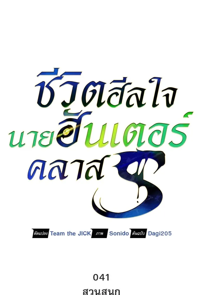 S-Class Hunter Heals with Monsters ฮันเตอร์ ระดับแกร่งกับฟาร์มมอนสเตอร์สุดป่วน ตอนที่ 41 หน้า 68