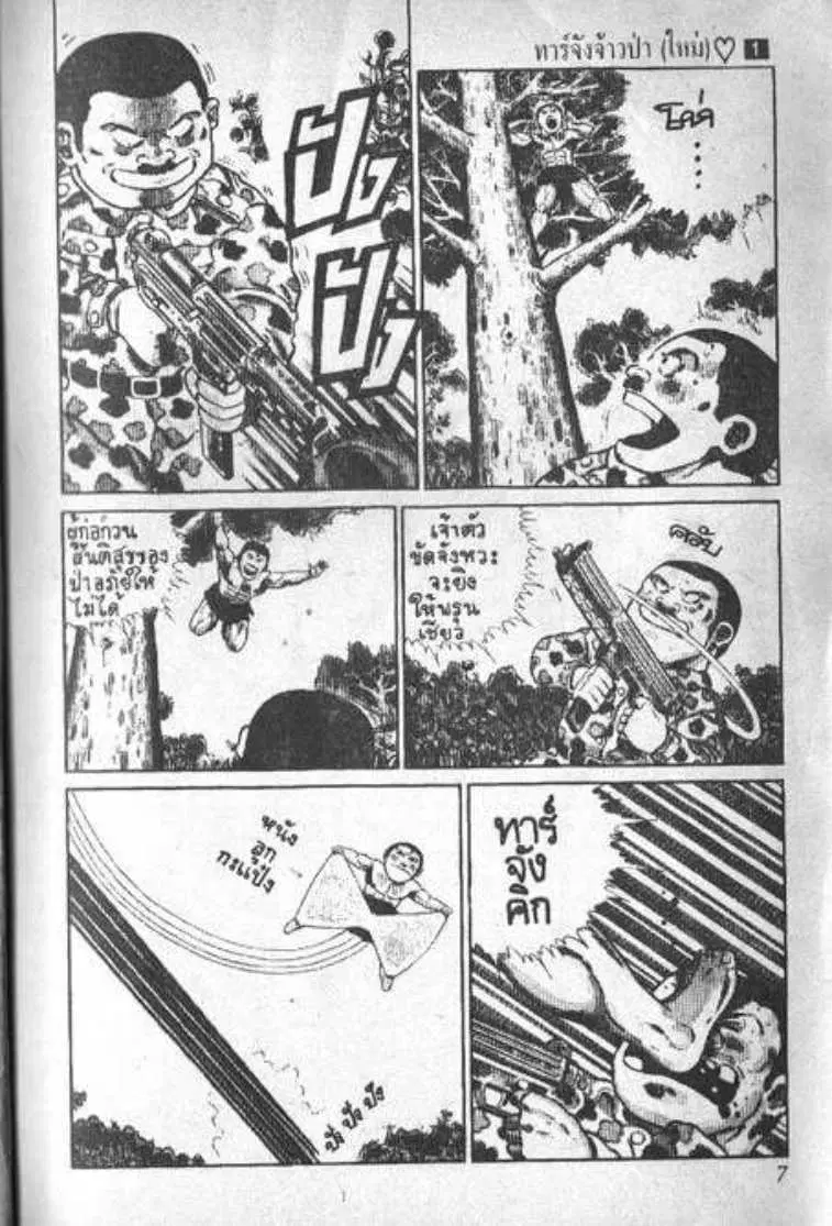 Shin Jungle no Ouja Tar-chan ตอนที่ 1 หน้า 5