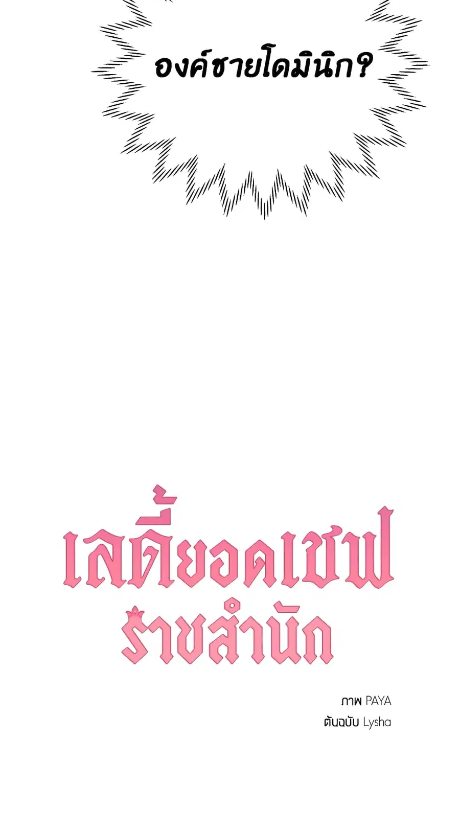 The Young Lady Is a Royal Chef ตอนที่ 28 หน้า 50