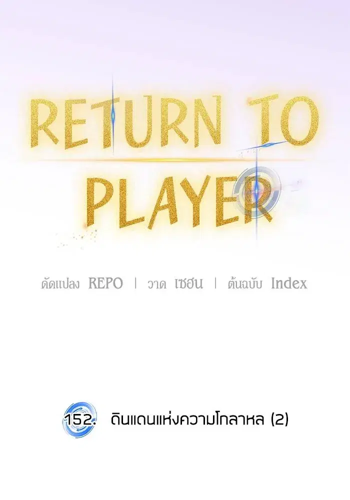 Return to Player ตอนที่ 152 หน้า 29