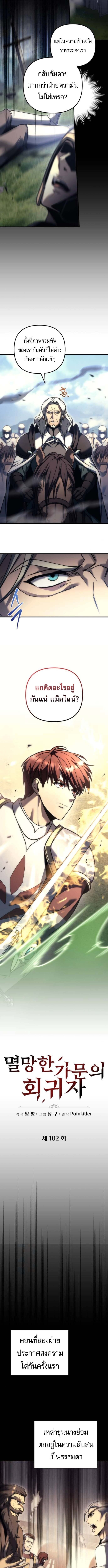 Regressor of the Fallen Family เพลิงสงครามหวนจุติ ตอนที่ 102 หน้า 2
