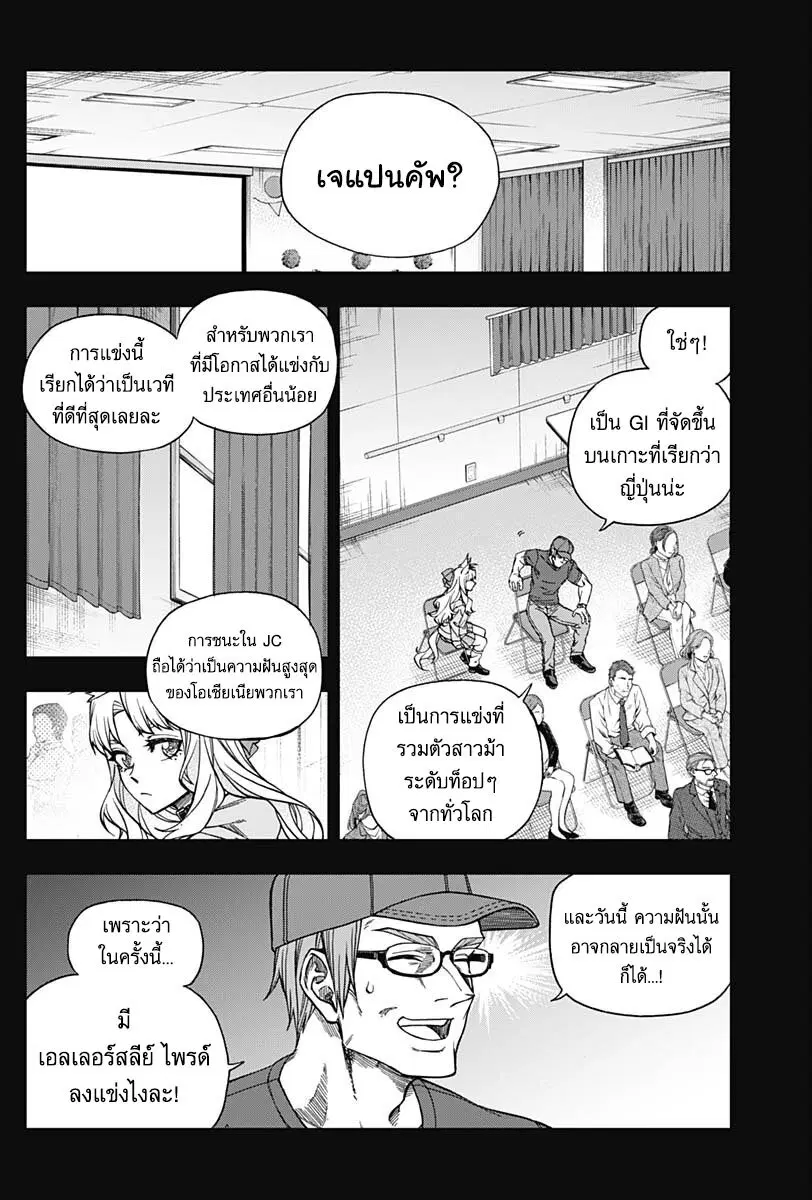 Uma Musume: Cinderella Gray ตอนที่ 125 หน้า 8
