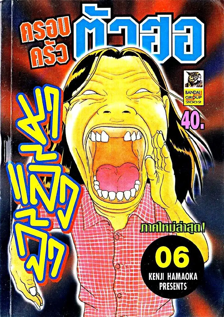 Urayasu Tekkin Kazoku ตอนที่ 65 หน้า 1