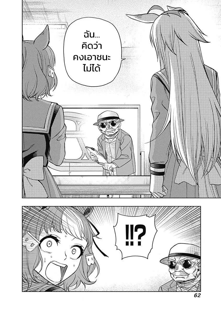 Uma Musume: Cinderella Gray ตอนที่ 60 หน้า 18
