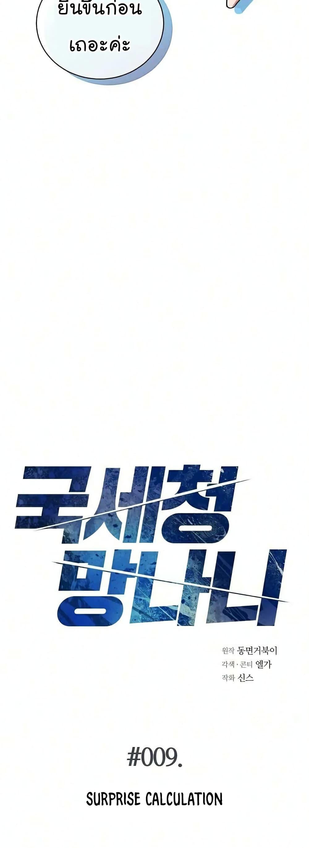 National Tax Service Thug ตอนที่ 9 หน้า 4