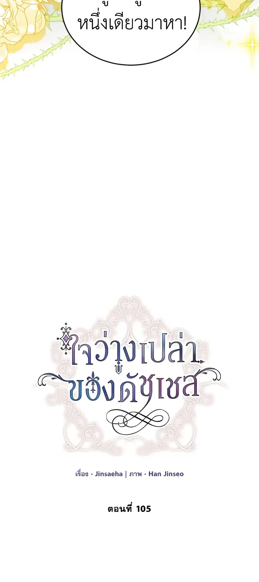 The Soulless Duchess ตอนที่ 105 หน้า 17