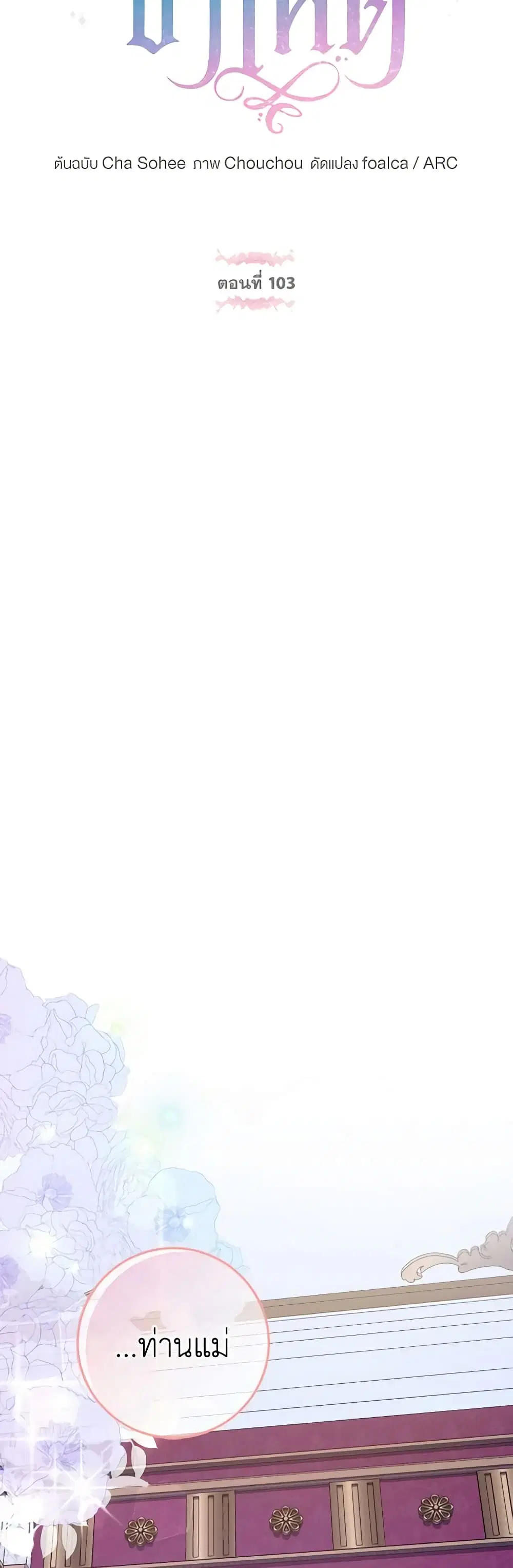 The Wicked Little Princess ตอนที่ 103 หน้า 5