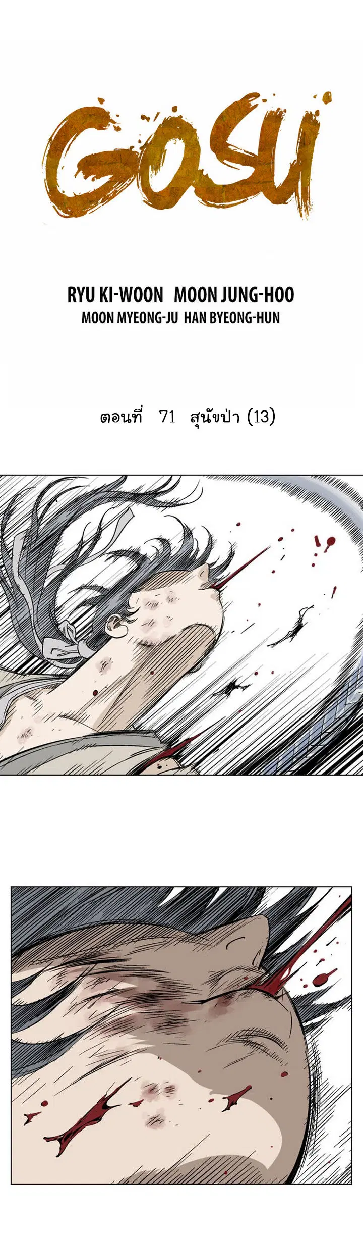Gosu ตอนที่ 71 หน้า 2