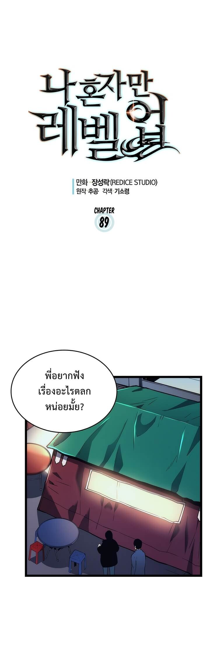 Solo Leveling โซโล่เลเวลลิ่ง ตอนที่ 89 หน้า 2
