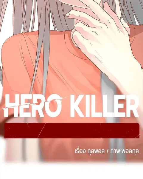 HERO KILLER ตอนที่ 57 หน้า 54