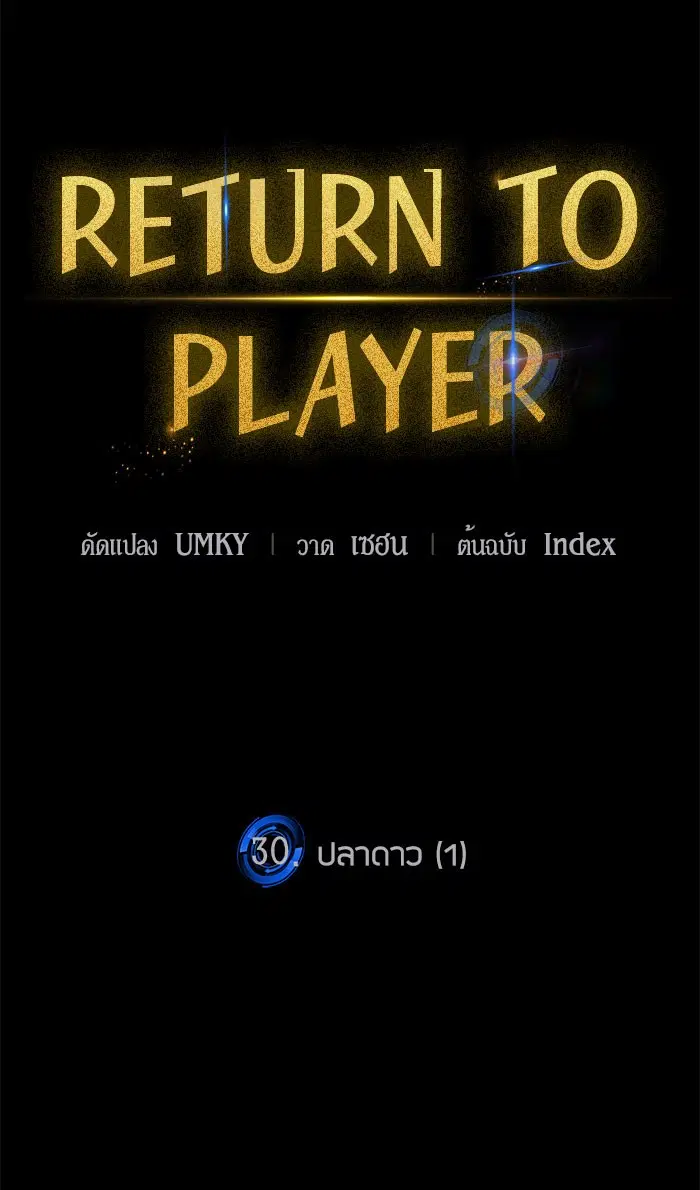 Return to Player ตอนที่ 30 หน้า 12