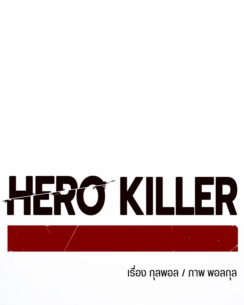 HERO KILLER ตอนที่ 67 หน้า 22