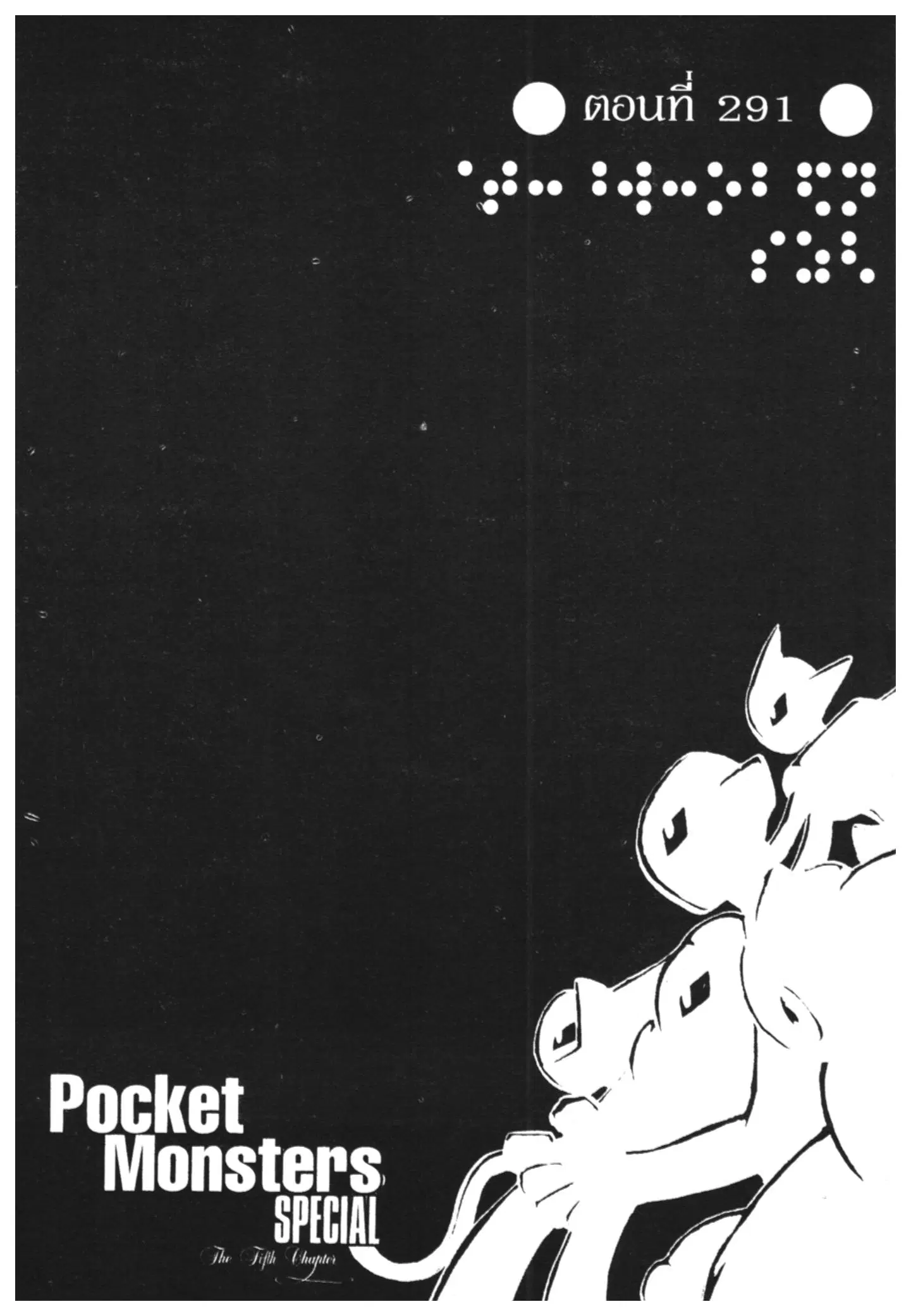 Pokémon ตอนที่ 291 หน้า 1