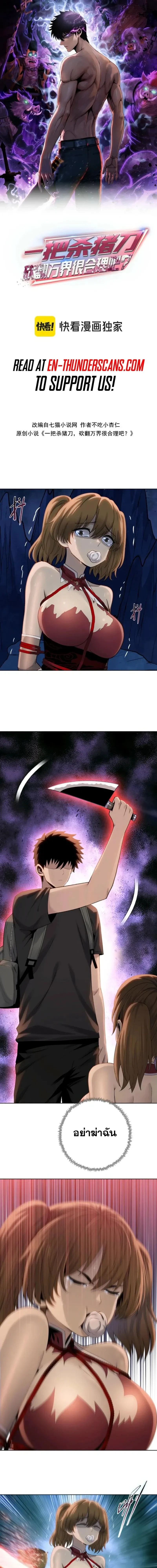 The Butcher Blade That Pierces All Realms – มีดเชือดหมูทะลุโลกา ตอนที่ 5 หน้า 1
