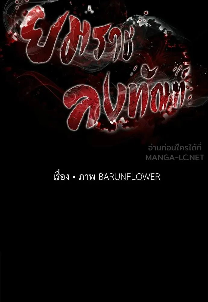 Reincarnation Path of The Underworld King ยอมรา ผู้พิพากษาจากนรก ตอนที่ 119 หน้า 77